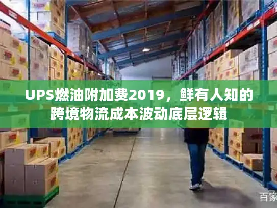 UPS燃油附加费2019，鲜有人知的跨境物流成本波动底层逻辑