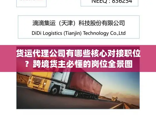 货运代理公司有哪些核心对接职位？跨境货主必懂的岗位全景图