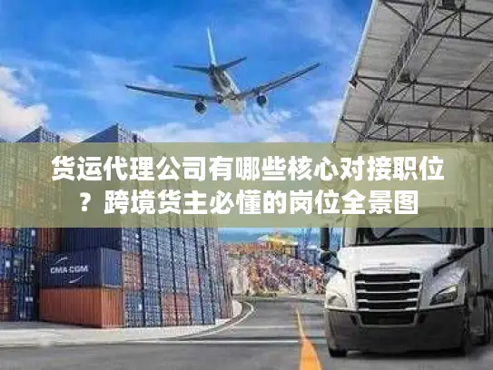 货运代理公司有哪些核心对接职位？跨境货主必懂的岗位全景图