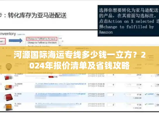 河源国际海运专线多少钱一立方？2024年报价清单及省钱攻略