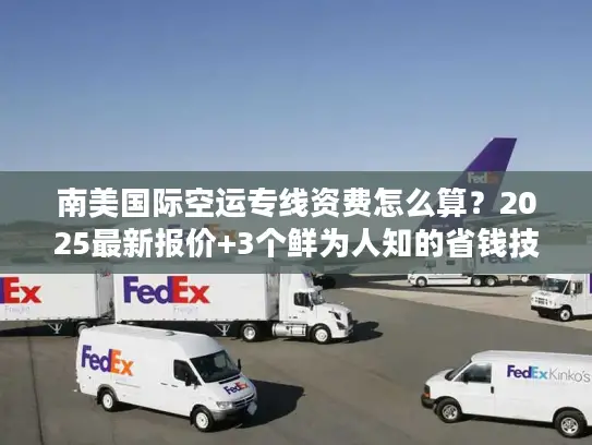 南美国际空运专线资费怎么算？2025最新报价+3个鲜为人知的省钱技巧
