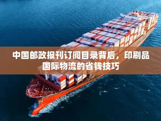 中国邮政报刊订阅目录背后，印刷品国际物流的省钱技巧