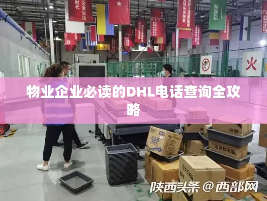 物业企业必读的DHL电话查询全攻略
