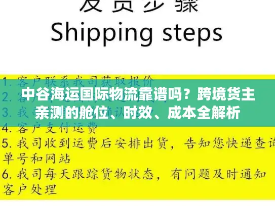中谷海运国际物流靠谱吗？跨境货主亲测的舱位、时效、成本全解析
