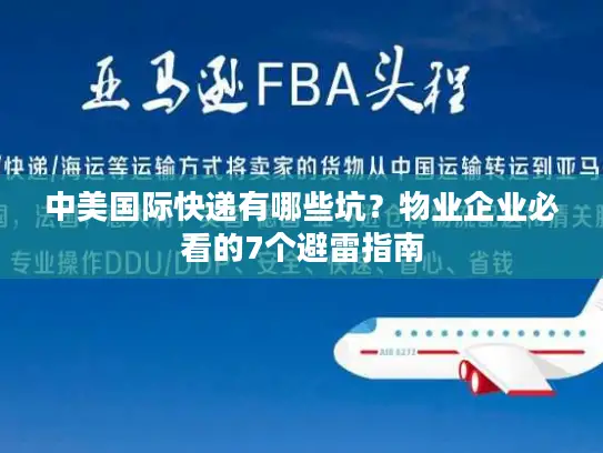中美国际快递有哪些坑？物业企业必看的7个避雷指南