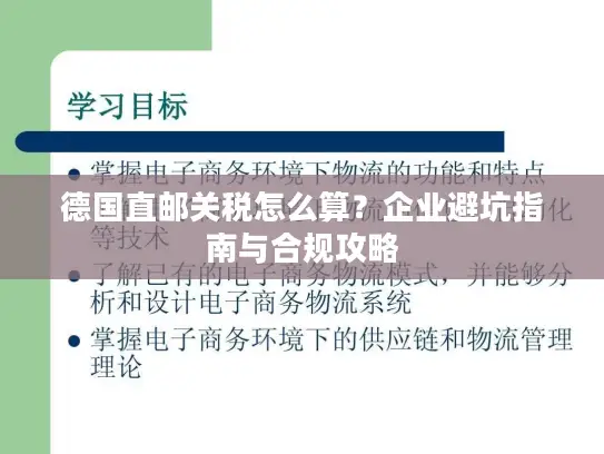 德国直邮关税怎么算？企业避坑指南与合规攻略