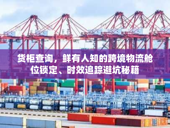 货柜查询，鲜有人知的跨境物流舱位锁定、时效追踪避坑秘籍