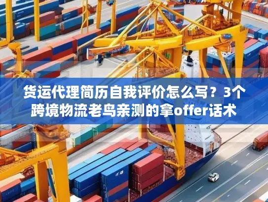货运代理简历自我评价怎么写？3个跨境物流老鸟亲测的拿offer话术