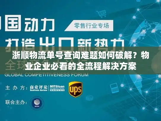 浙顺物流单号查询难题如何破解？物业企业必看的全流程解决方案