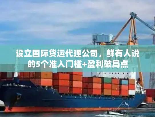 设立国际货运代理公司，鲜有人说的5个准入门槛+盈利破局点