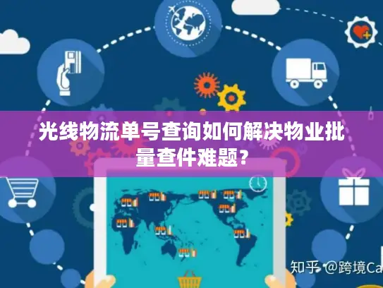 光线物流单号查询如何解决物业批量查件难题？