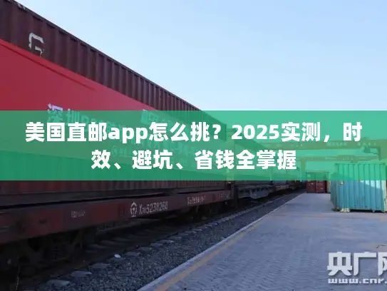 美国直邮app怎么挑？2025实测，时效、避坑、省钱全掌握