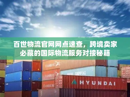 百世物流官网网点速查，跨境卖家必藏的国际物流服务对接秘籍