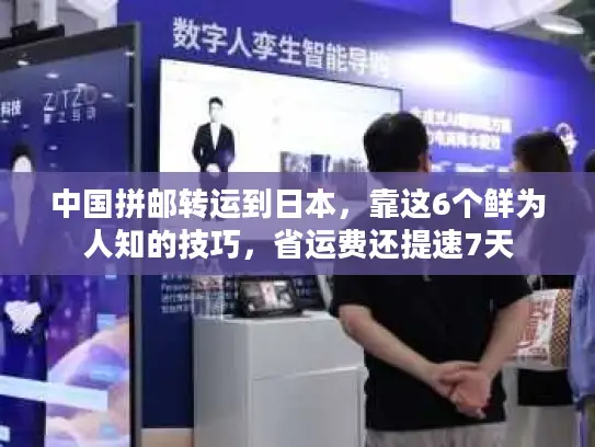 中国拼邮转运到日本，靠这6个鲜为人知的技巧，省运费还提速7天