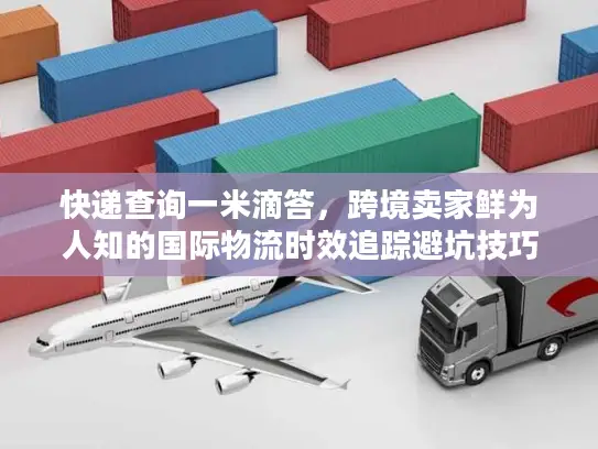 快递查询一米滴答，跨境卖家鲜为人知的国际物流时效追踪避坑技巧