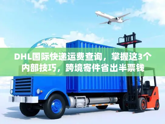 DHL国际快递运费查询，掌握这3个内部技巧，跨境寄件省出半票钱