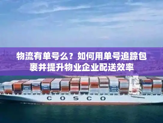物流有单号么？如何用单号追踪包裹并提升物业企业配送效率