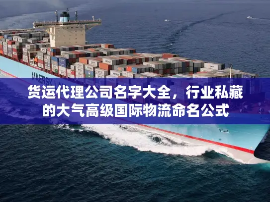 货运代理公司名字大全，行业私藏的大气高级国际物流命名公式
