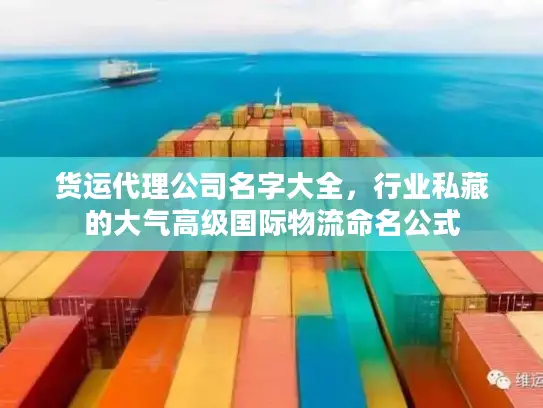 货运代理公司名字大全，行业私藏的大气高级国际物流命名公式