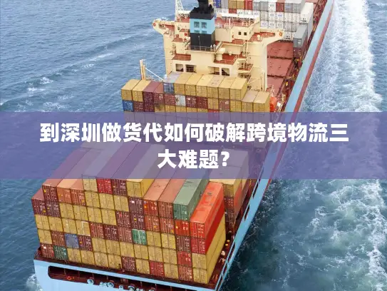 到深圳做货代如何破解跨境物流三大难题？