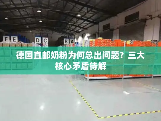 德国直邮奶粉为何总出问题？三大核心矛盾待解