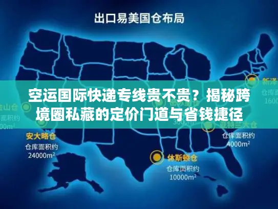 空运国际快递专线贵不贵？揭秘跨境圈私藏的定价门道与省钱捷径