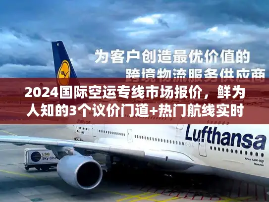 2024国际空运专线市场报价，鲜为人知的3个议价门道+热门航线实时行情