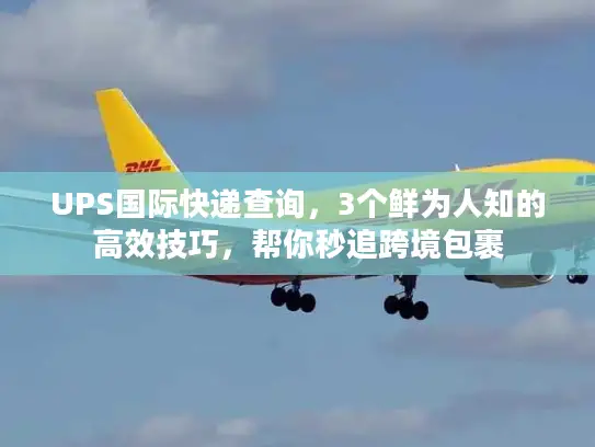 UPS国际快递查询，3个鲜为人知的高效技巧，帮你秒追跨境包裹