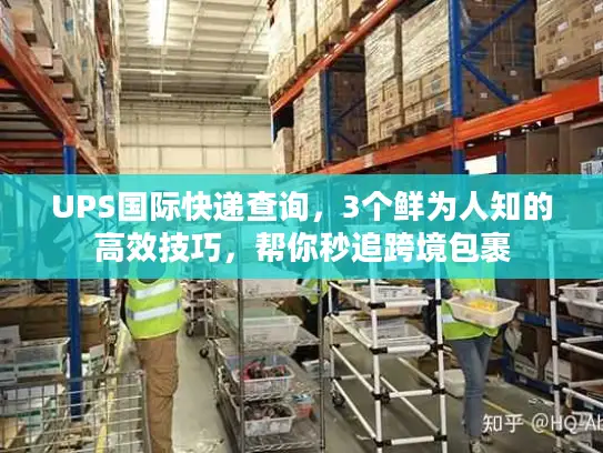 UPS国际快递查询，3个鲜为人知的高效技巧，帮你秒追跨境包裹
