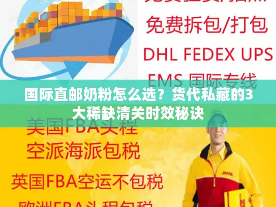 国际直邮奶粉怎么选？货代私藏的3大稀缺清关时效秘诀