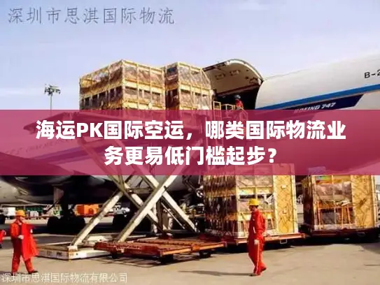 海运PK国际空运，哪类国际物流业务更易低门槛起步？