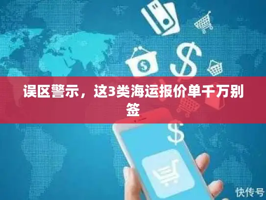 误区警示，这3类海运报价单千万别签