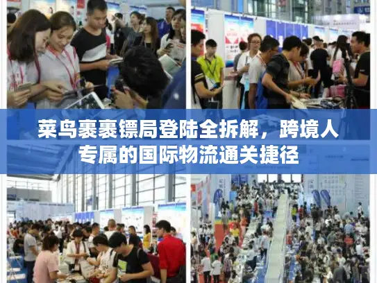 菜鸟裹裹镖局登陆全拆解，跨境人专属的国际物流通关捷径