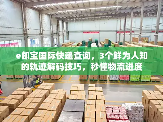 e邮宝国际快递查询，3个鲜为人知的轨迹解码技巧，秒懂物流进度