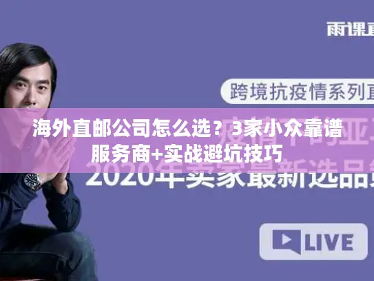 海外直邮公司怎么选？3家小众靠谱服务商+实战避坑技巧