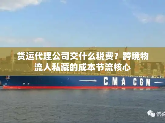 货运代理公司交什么税费？跨境物流人私藏的成本节流核心