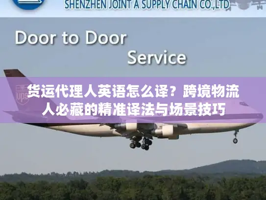 货运代理人英语怎么译？跨境物流人必藏的精准译法与场景技巧