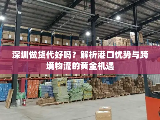 深圳做货代好吗？解析港口优势与跨境物流的黄金机遇