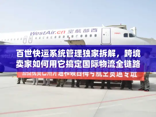 百世快运系统管理独家拆解，跨境卖家如何用它搞定国际物流全链路？