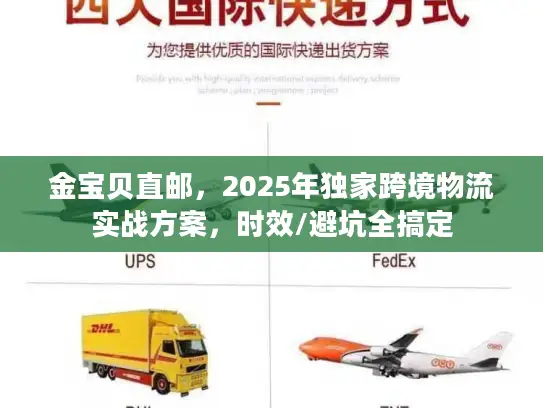 金宝贝直邮，2025年独家跨境物流实战方案，时效/避坑全搞定