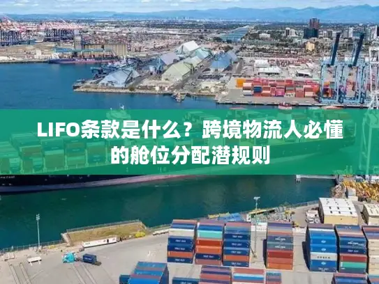 LIFO条款是什么？跨境物流人必懂的舱位分配潜规则