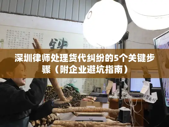 深圳律师处理货代纠纷的5个关键步骤（附企业避坑指南）