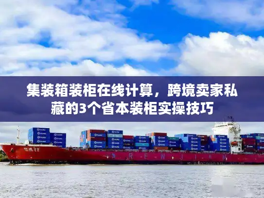 集装箱装柜在线计算，跨境卖家私藏的3个省本装柜实操技巧