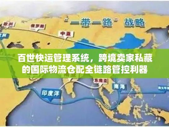 百世快运管理系统，跨境卖家私藏的国际物流仓配全链路管控利器