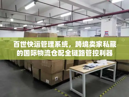 百世快运管理系统，跨境卖家私藏的国际物流仓配全链路管控利器