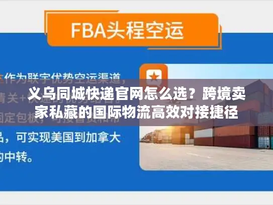 义乌同城快递官网怎么选？跨境卖家私藏的国际物流高效对接捷径