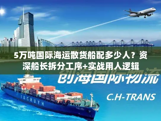 5万吨国际海运散货船配多少人？资深船长拆分工序+实战用人逻辑