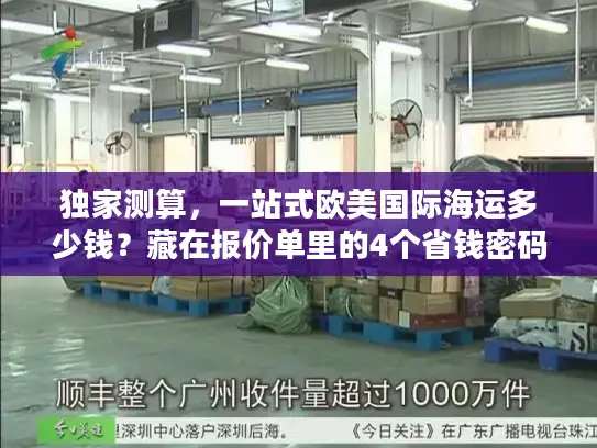 独家测算，一站式欧美国际海运多少钱？藏在报价单里的4个省钱密码