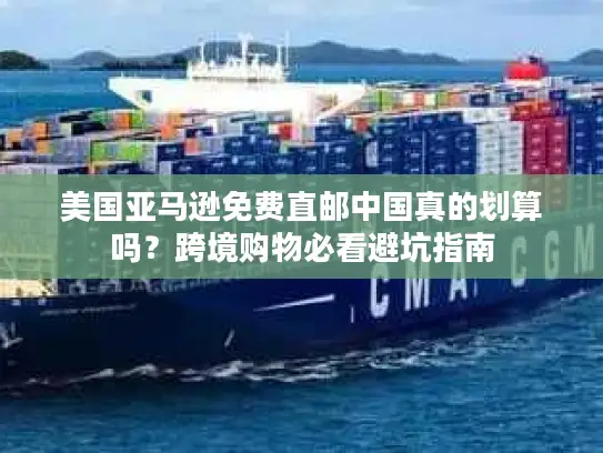 美国亚马逊免费直邮中国真的划算吗？跨境购物必看避坑指南