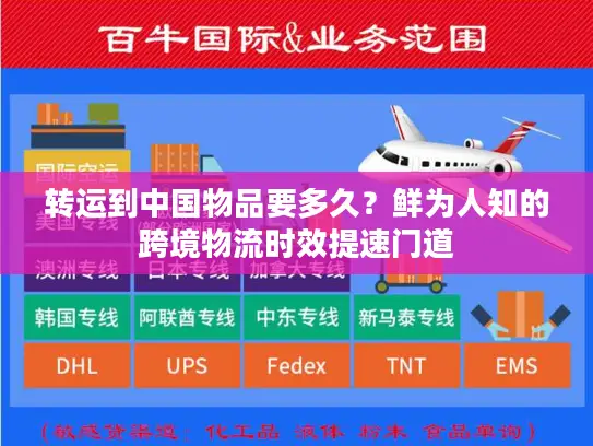 转运到中国物品要多久？鲜为人知的跨境物流时效提速门道